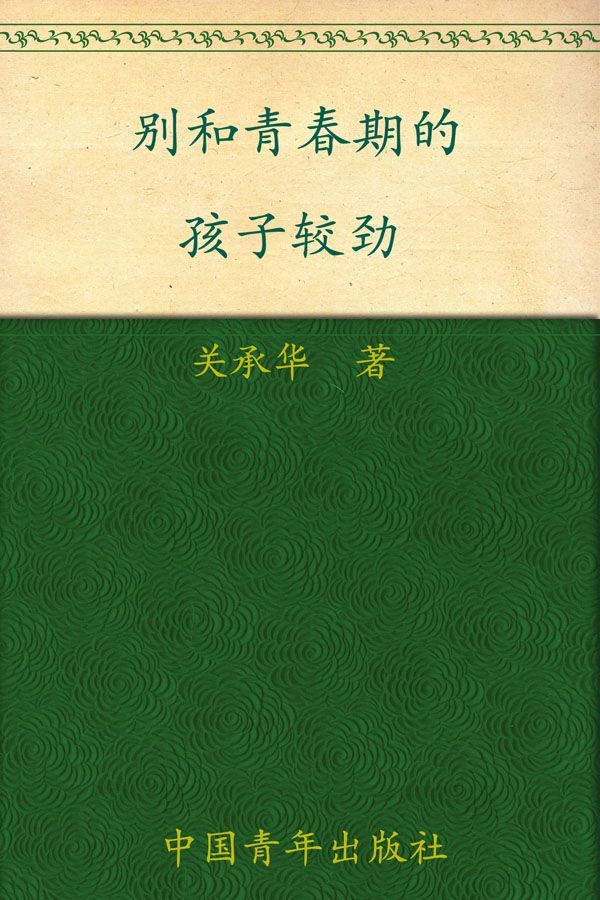 别和青春期的孩子较劲 (常青藤先锋教育系列)
