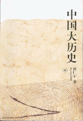 中国大历史 黄仁宇