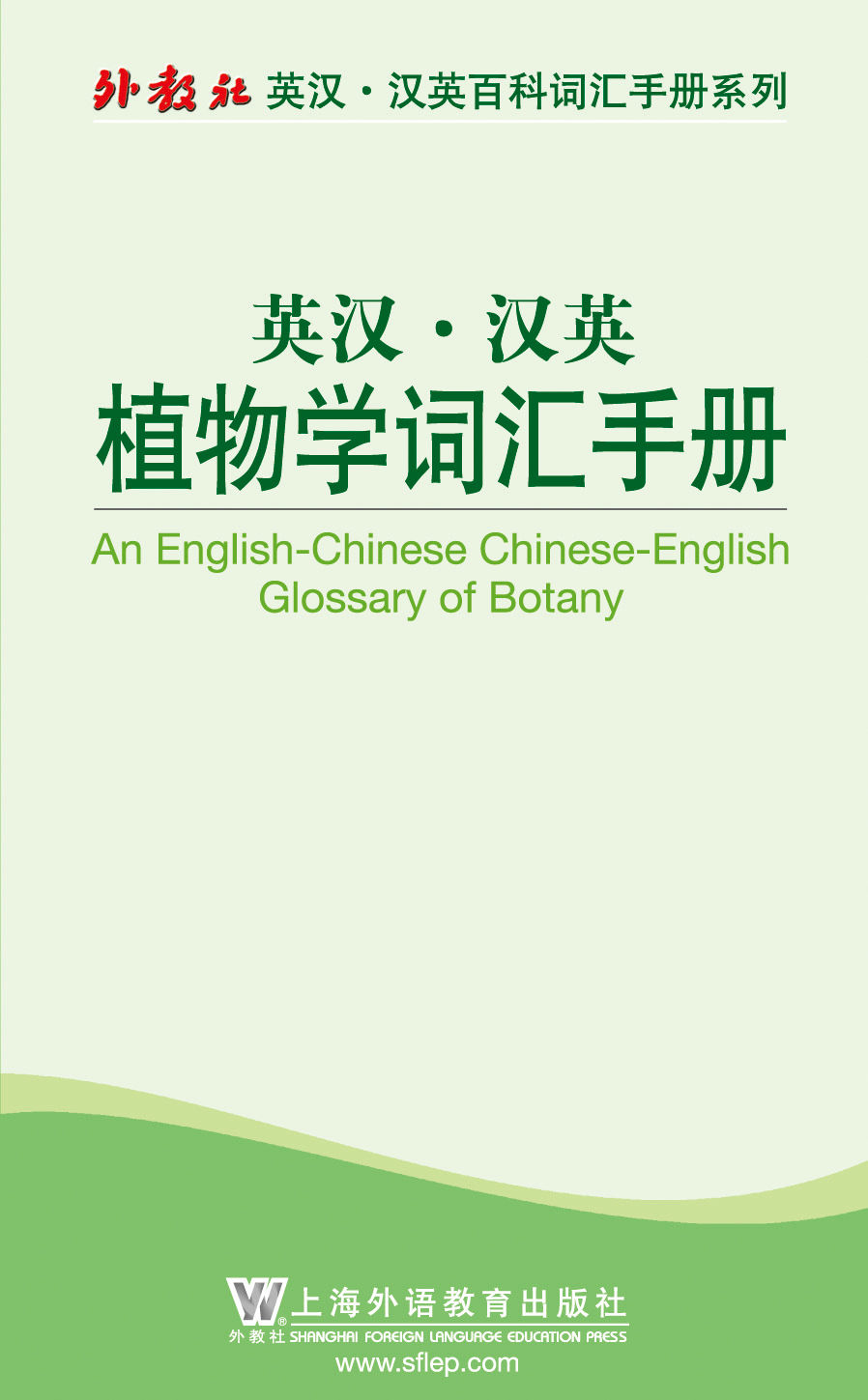 外教社英汉汉英百科词汇手册系列：植物学词汇手册