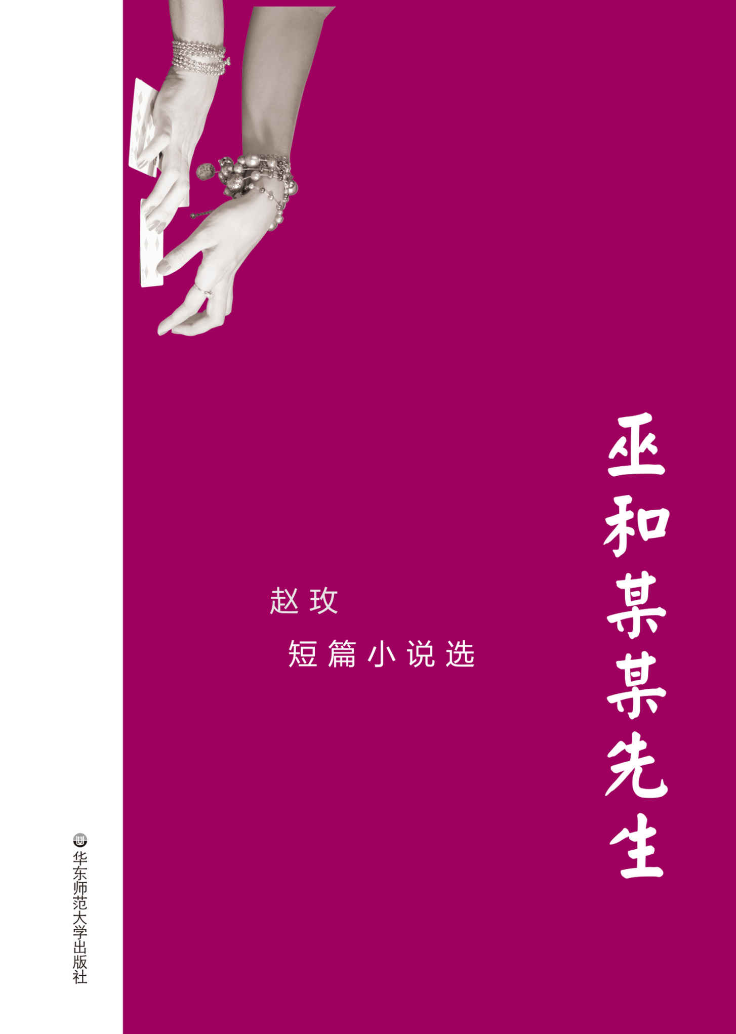巫和某某先生：赵玫短篇小说选 (华语世界著名作家短篇小说丛书)