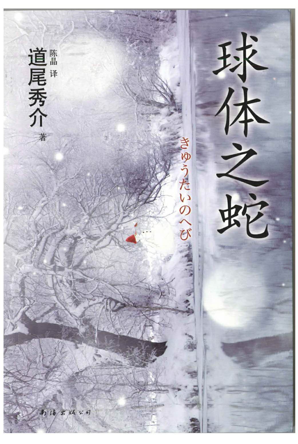 球体之蛇