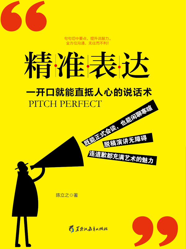 精准表达
