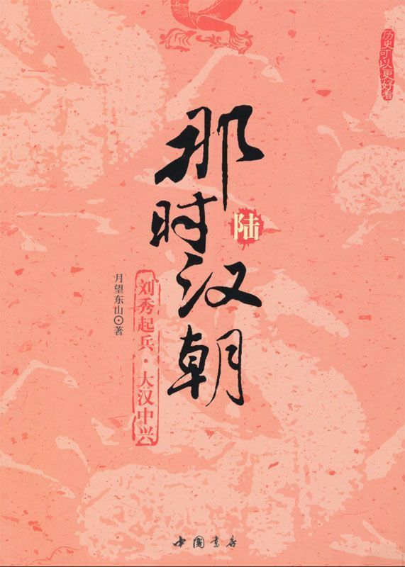 那时汉朝6:刘秀起兵•大汉中兴