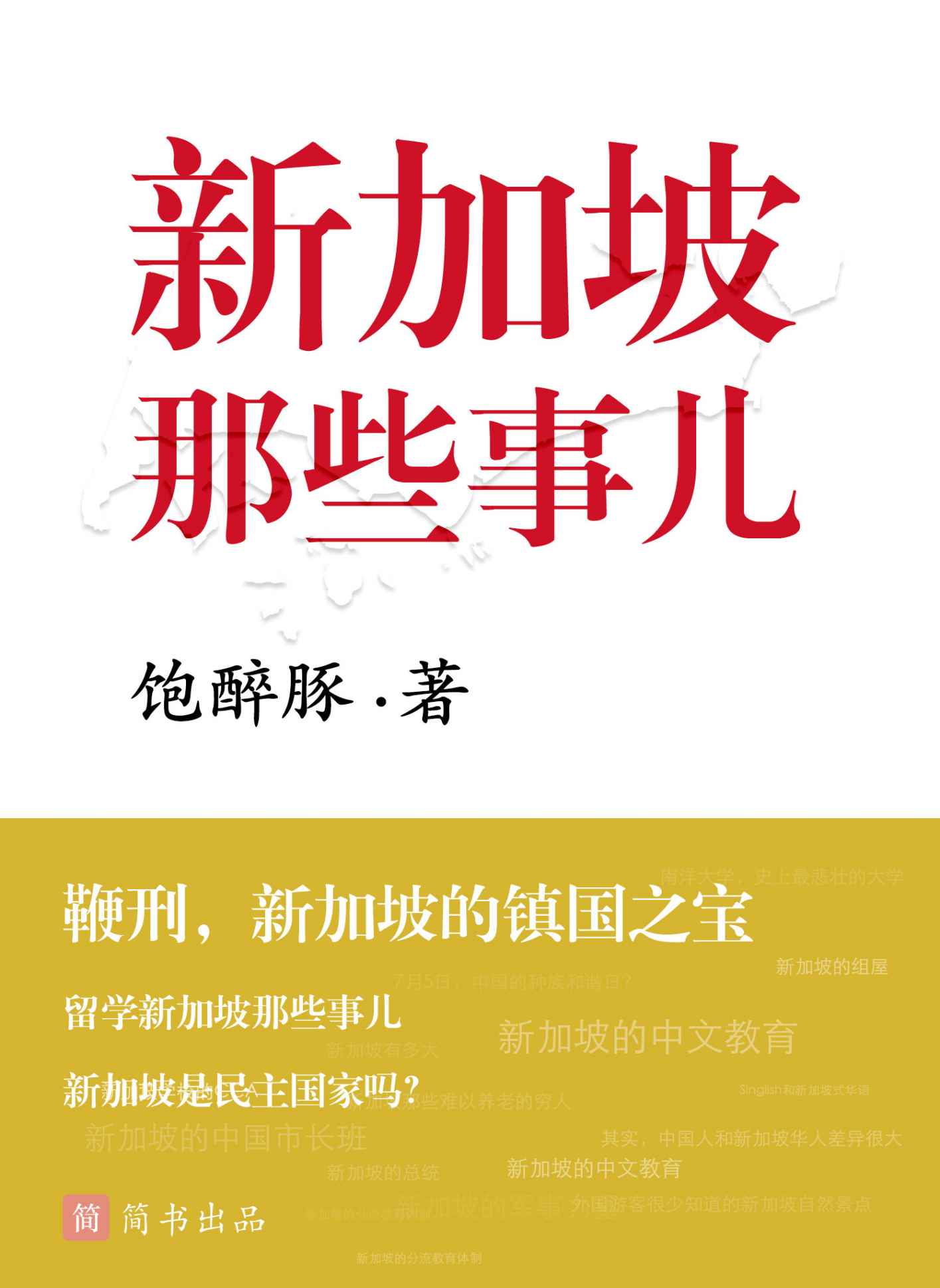 新加坡的那些事儿 (想想·简书小说)