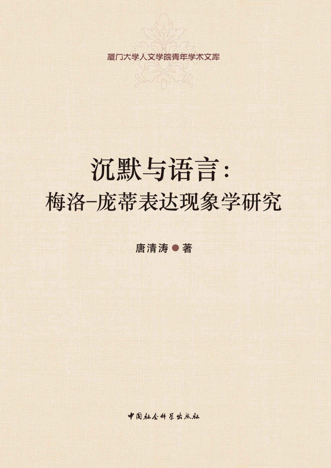 沉默与语言：梅洛-庞蒂表达现象学研究 (厦门大学人文学院青年学术文库)