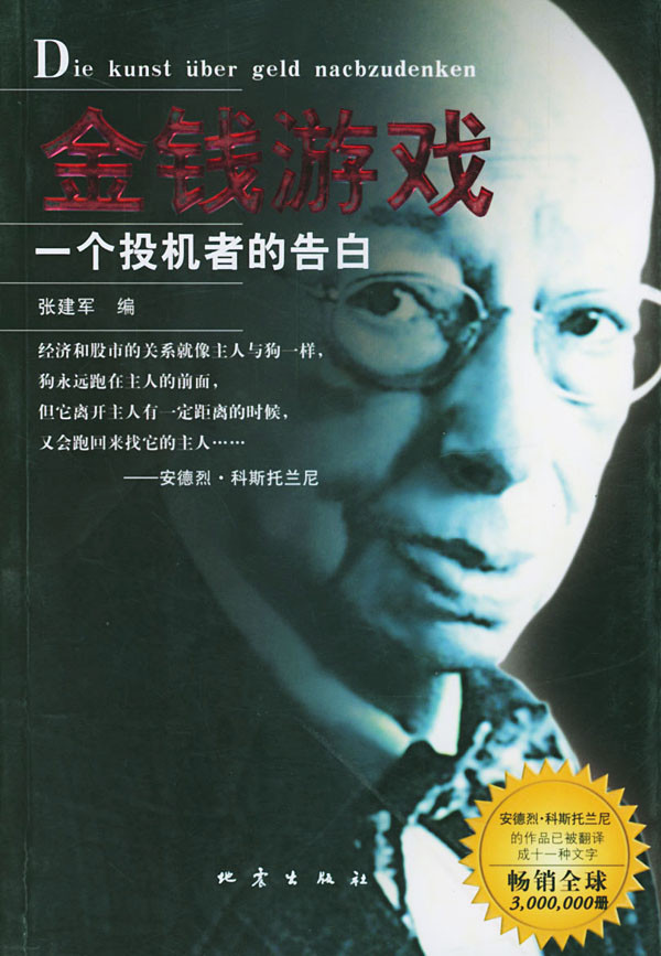 金钱游戏(一个投机者的告白)