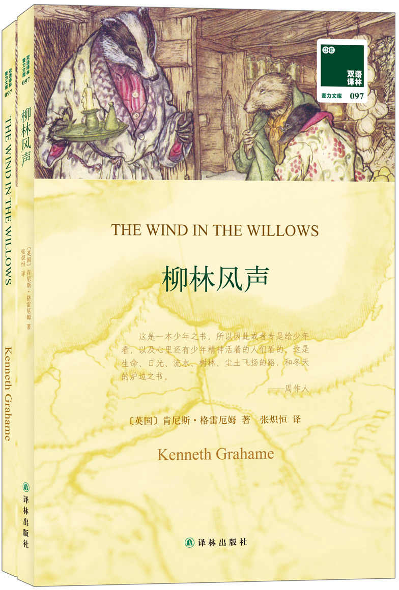 双语译林097:柳林风声(附《柳林风声》(英文版)1本)