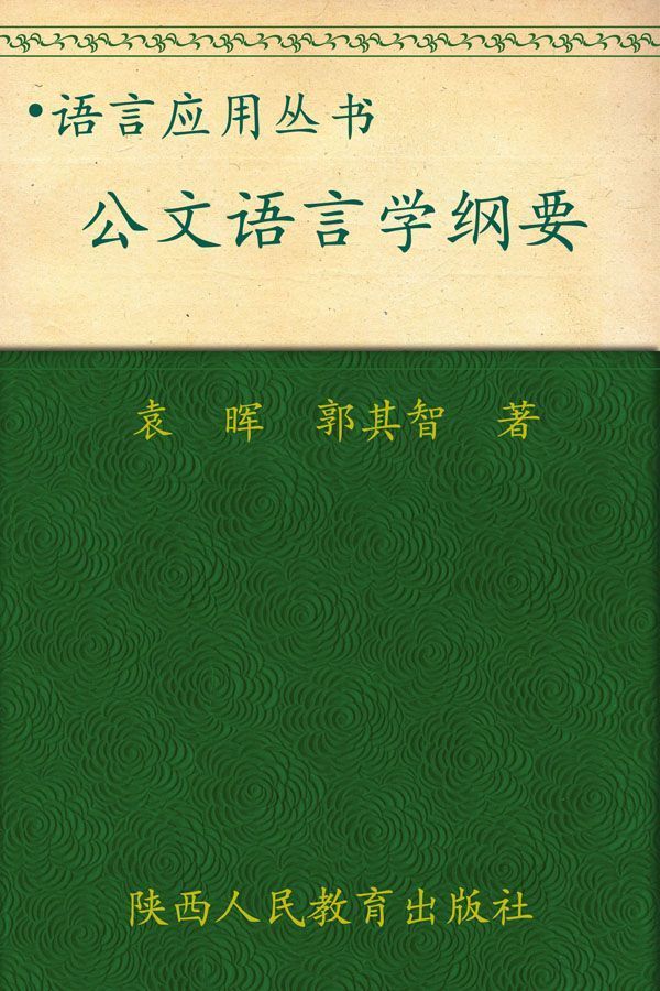 公文语言学纲要