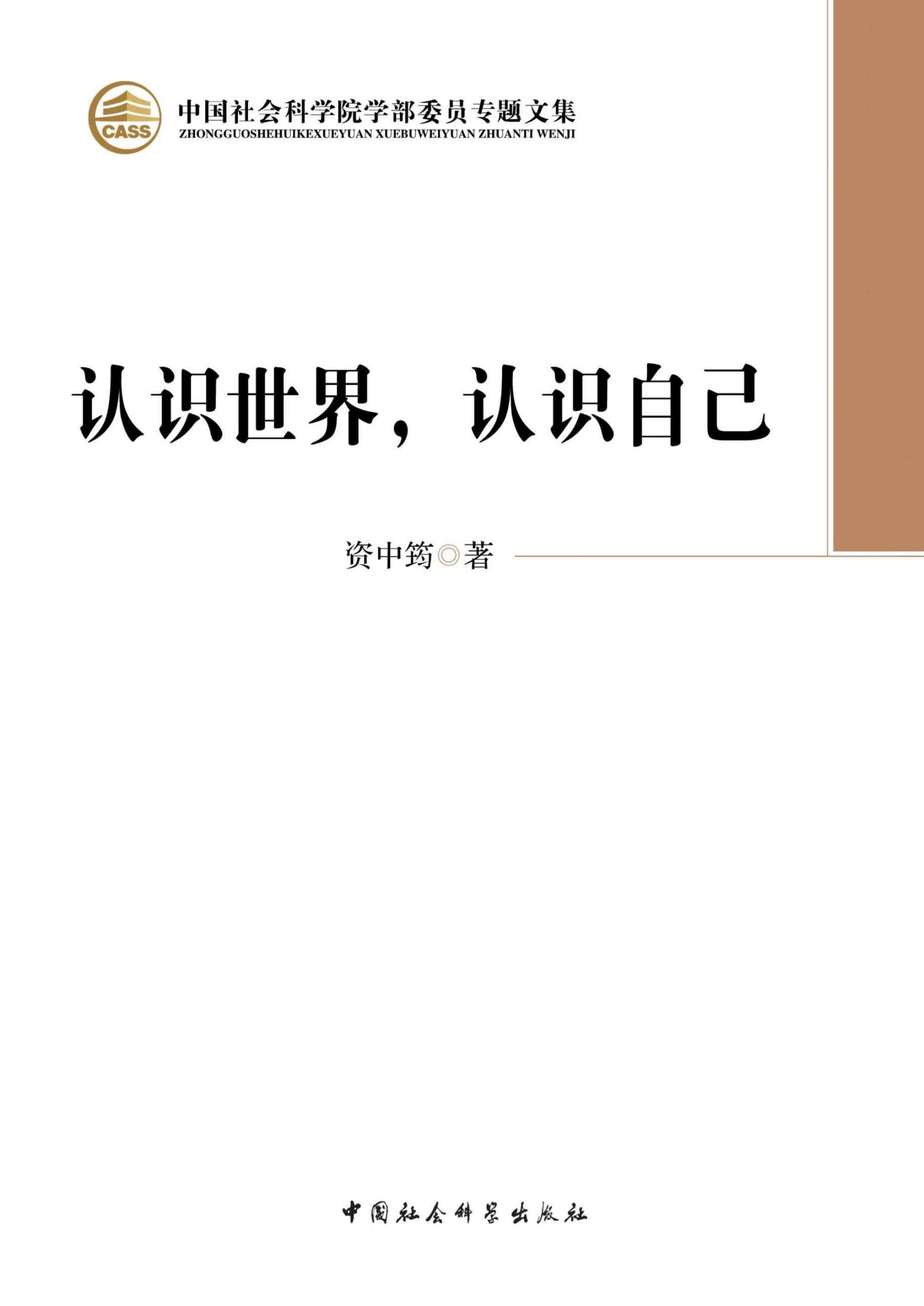 认识世界，认识自己 (中国社会科学院学部委员专题文集)