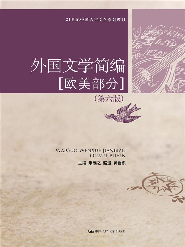 外国文学简编(欧美部分)第6版 (21世纪中国语言文学系列教材)