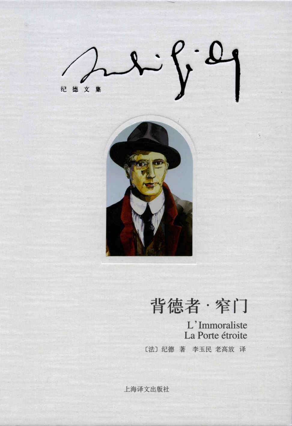 背德者·窄门 (纪德文集)