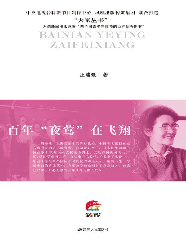 百年“夜莺”在飞翔：周小燕传 (大家丛书)