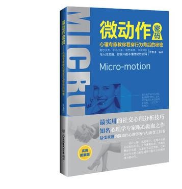 微动作密码：心理专家教你看穿行为背后的秘密