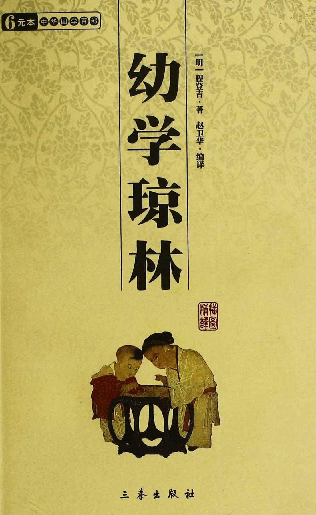 幼学琼林 (6元本中华国学百部)