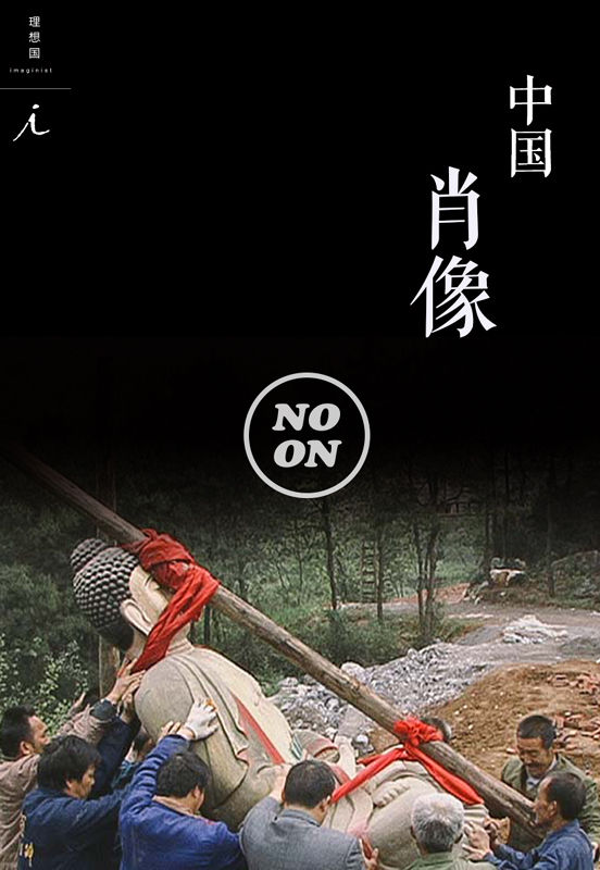中国肖像（正午故事9）