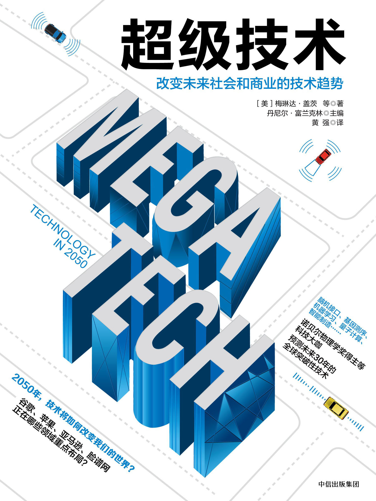 超级技术：改变未来社会和商业的技术趋势