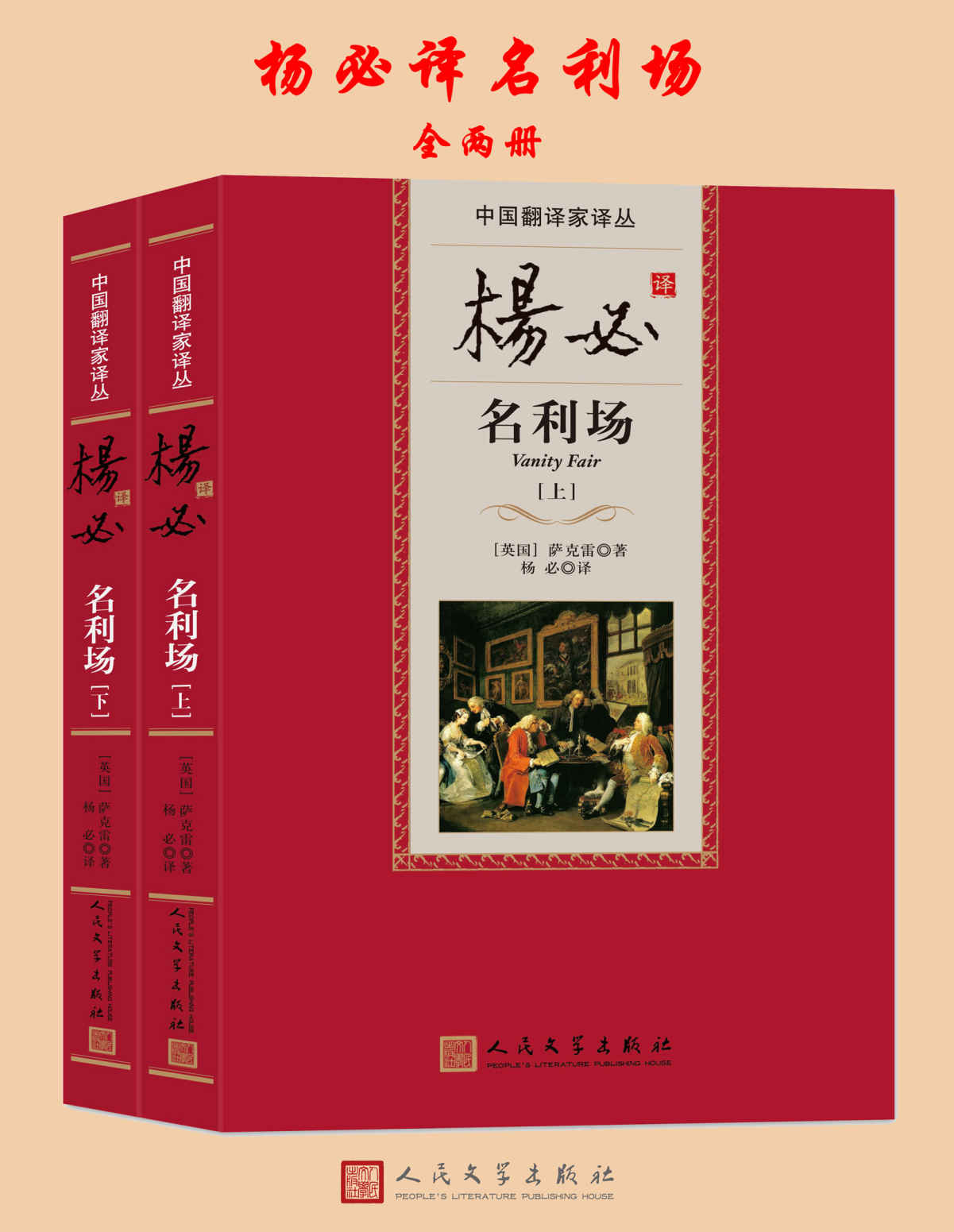 杨必译名利场 (中国翻译家译丛)