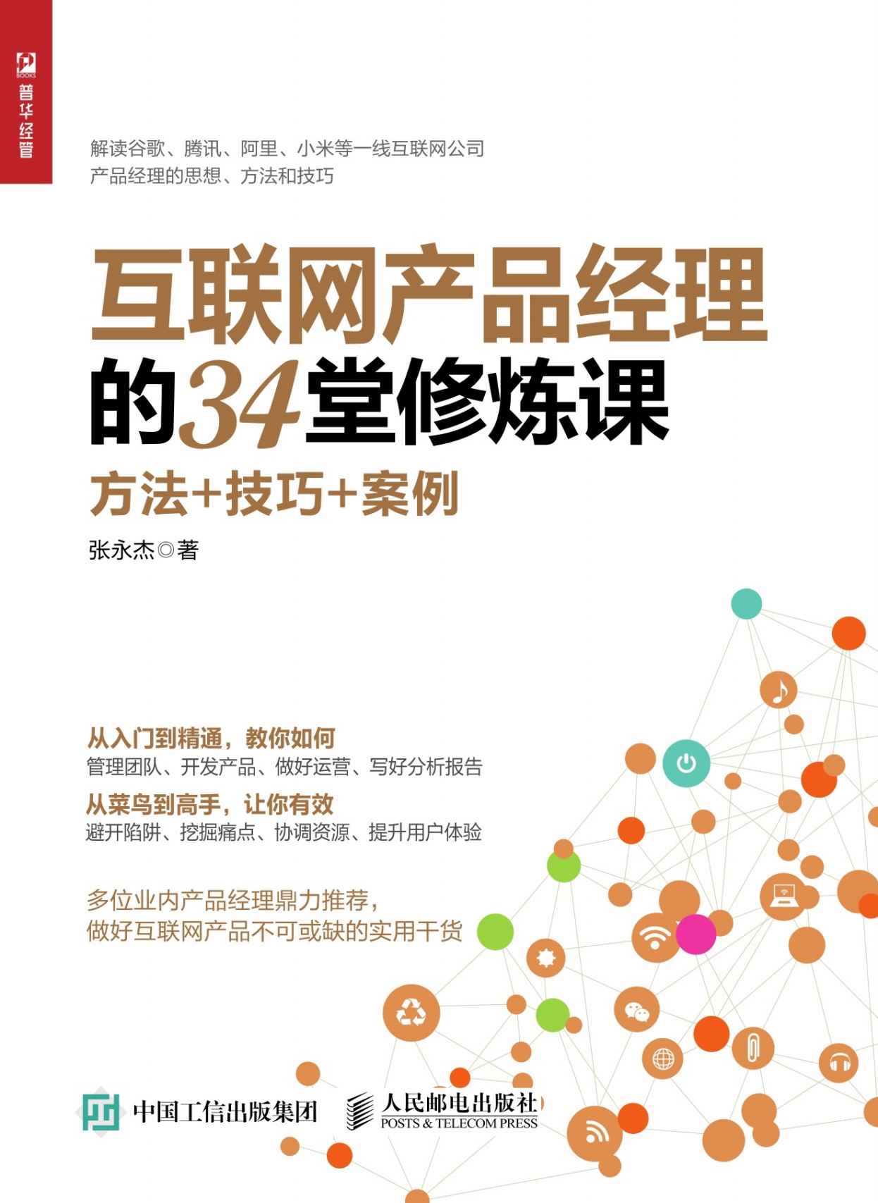 互联网产品经理的34堂修炼课：方法+技巧+案例
