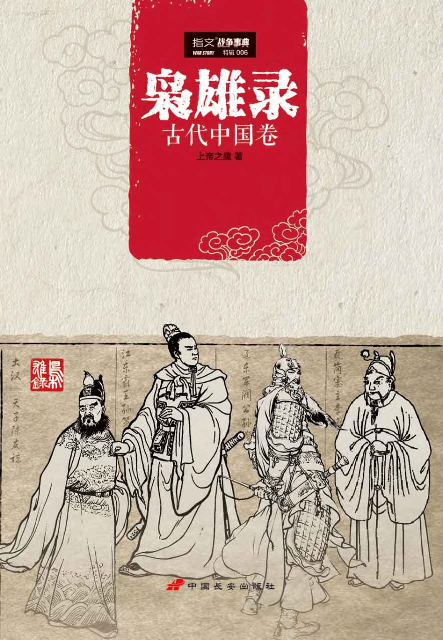 枭雄录 古代中国卷