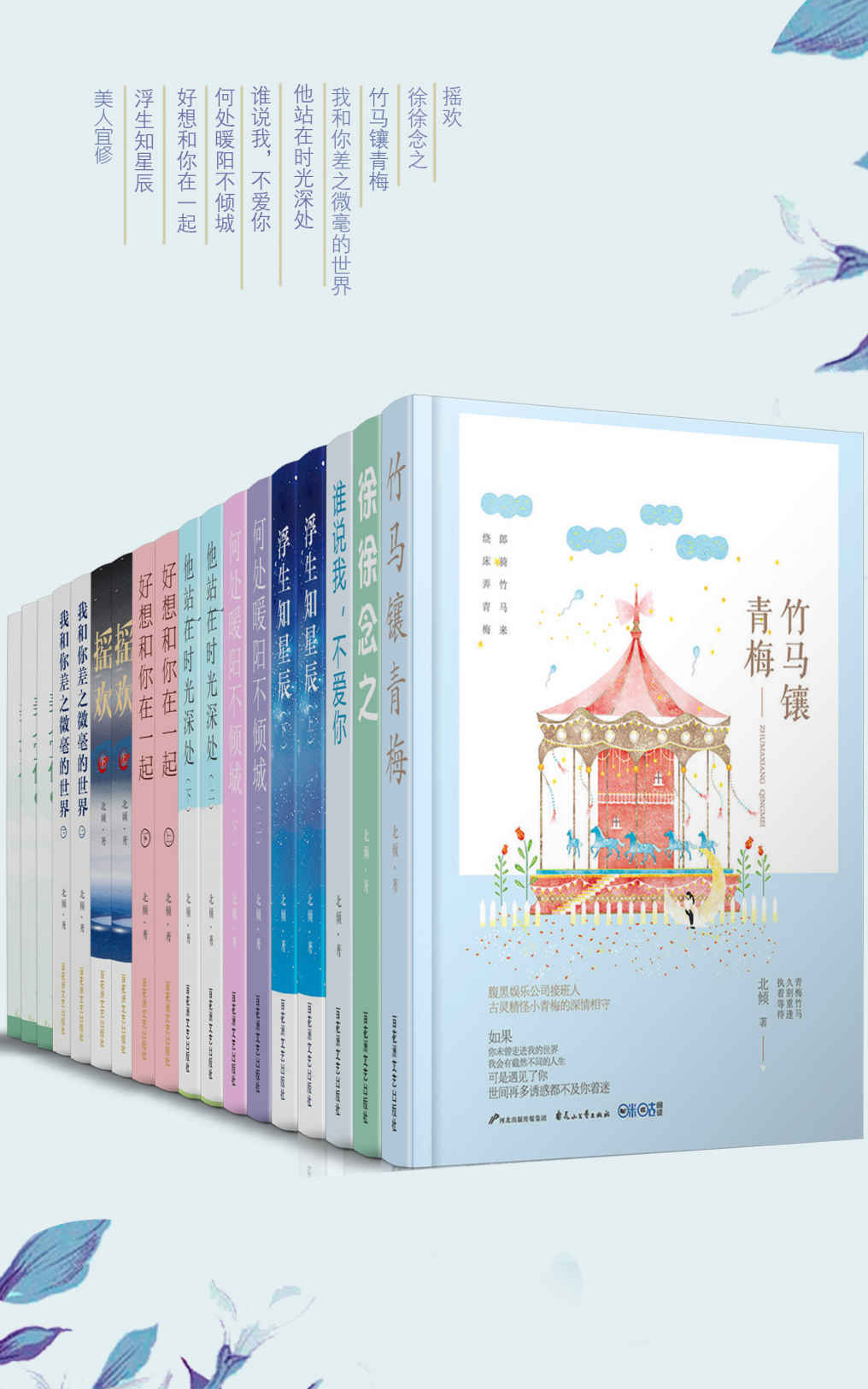 晋江大神北倾经典作品合集（套装18册）（包括我和你差之微毫的世界、好想和你在一起、摇欢、竹马镶青梅等！）