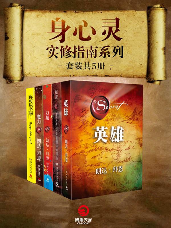 身心灵实修指南系列（全5册）（畅销全球千万册！全球最著名心灵导师朗达•拜恩、威尔•鲍温经典合集，教你获取关于幸福的秘密！）