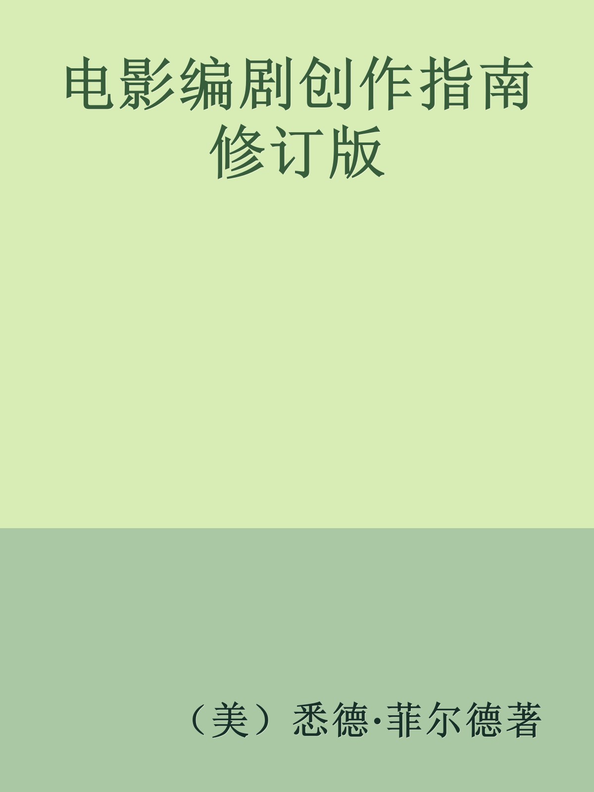 电影编剧创作指南 修订版