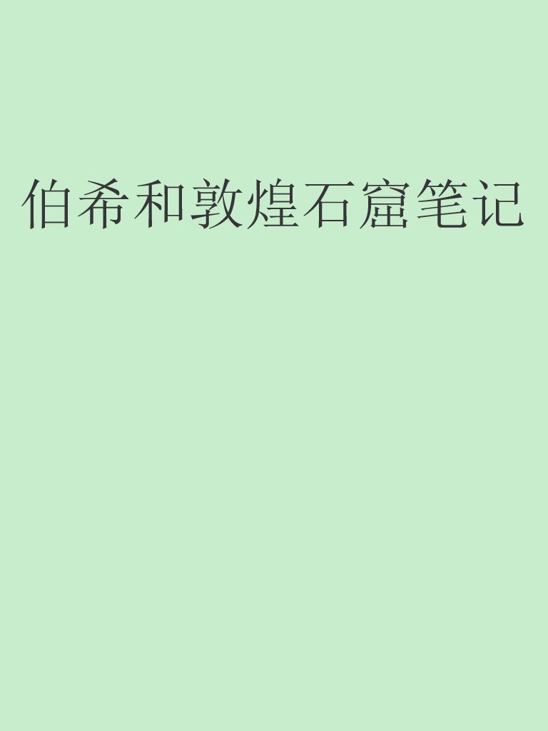 伯希和敦煌石窟笔记