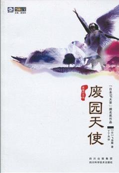 废园天使