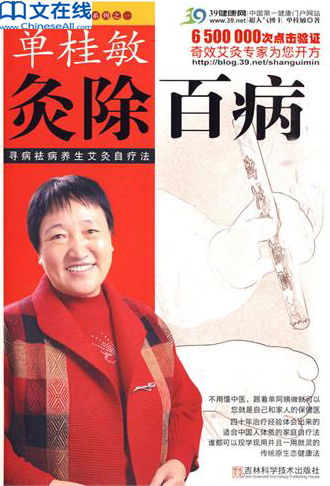 单桂敏灸除百病－寻病祛病养生艾灸自疗法