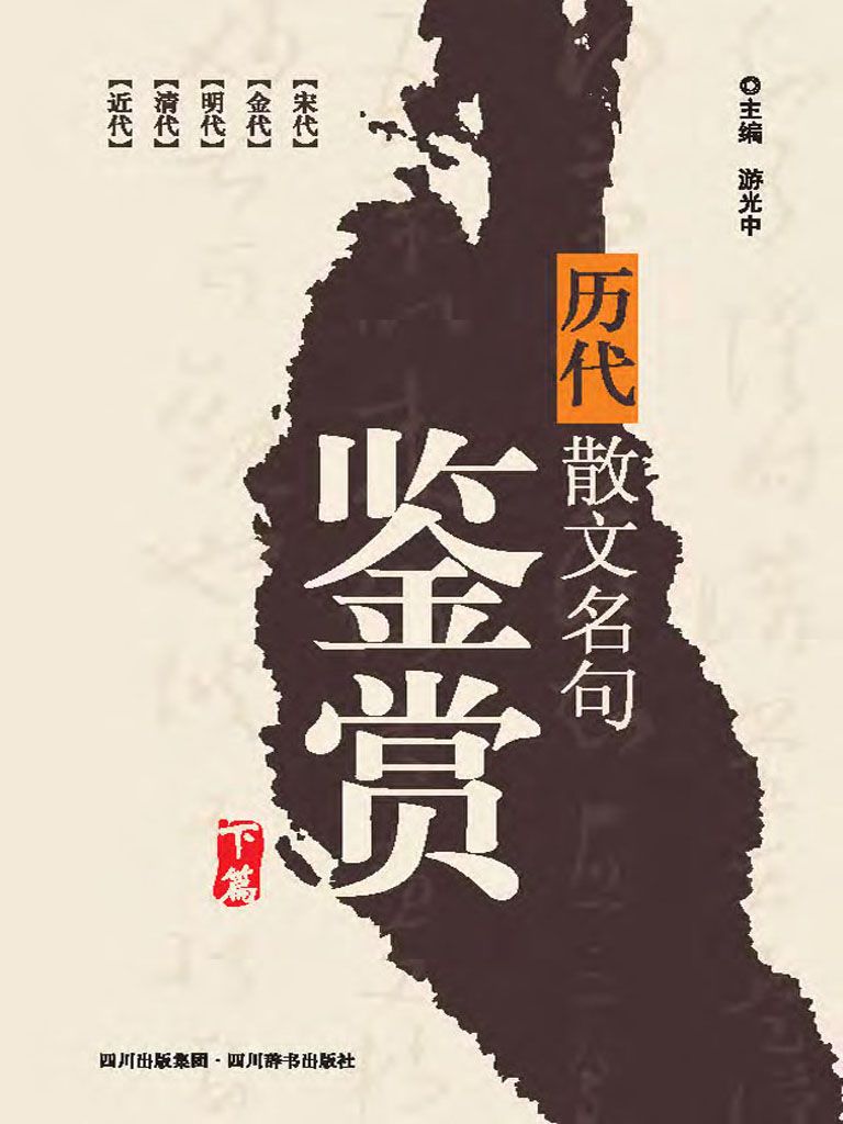 历代散文名句鉴赏.下