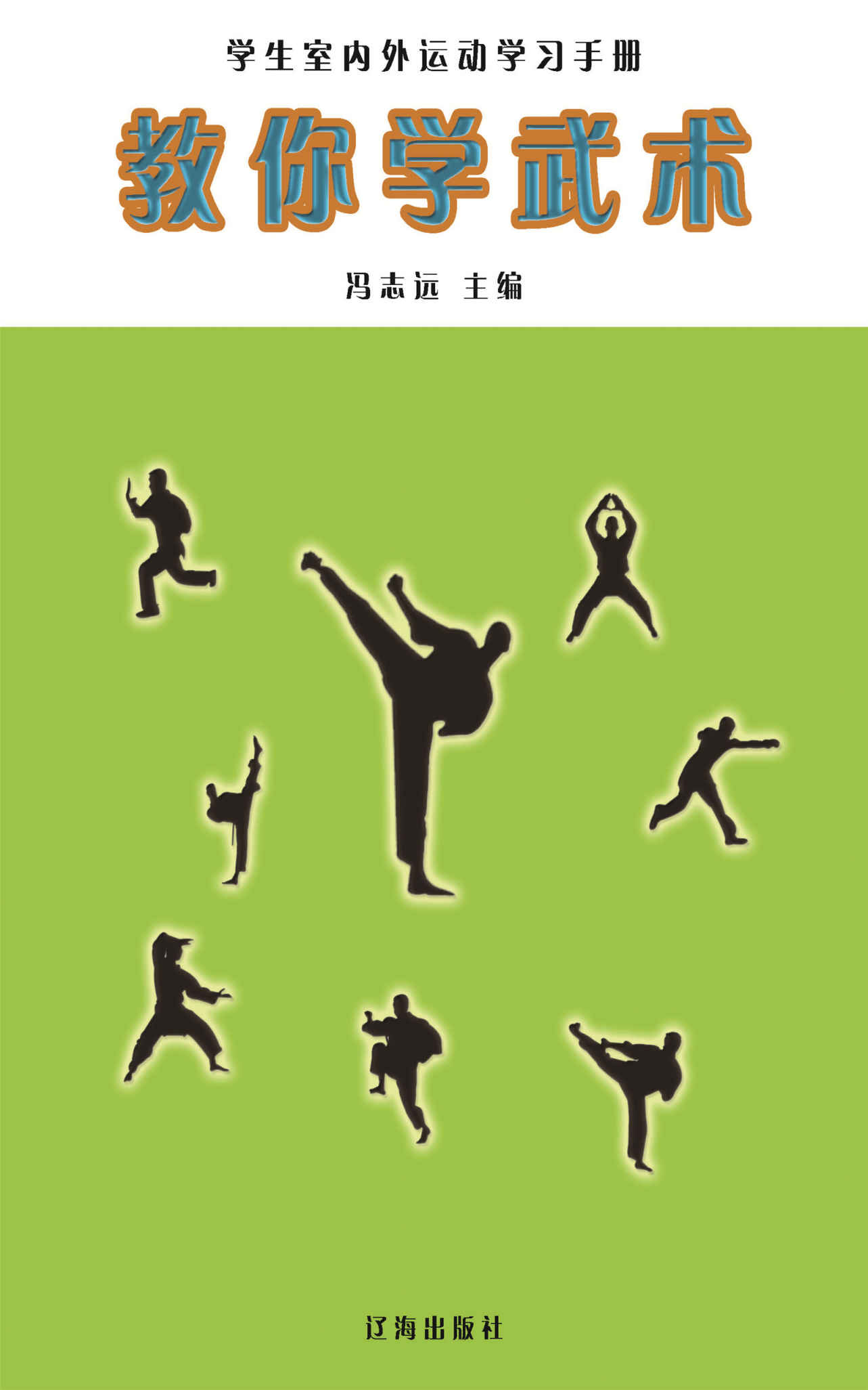 教你学武术 (学生室外运动学习手册)