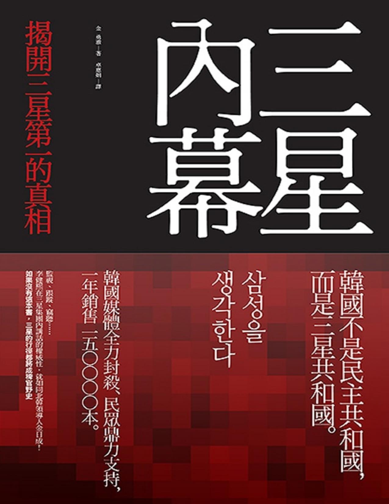 三星內幕：揭開三星第一的真相