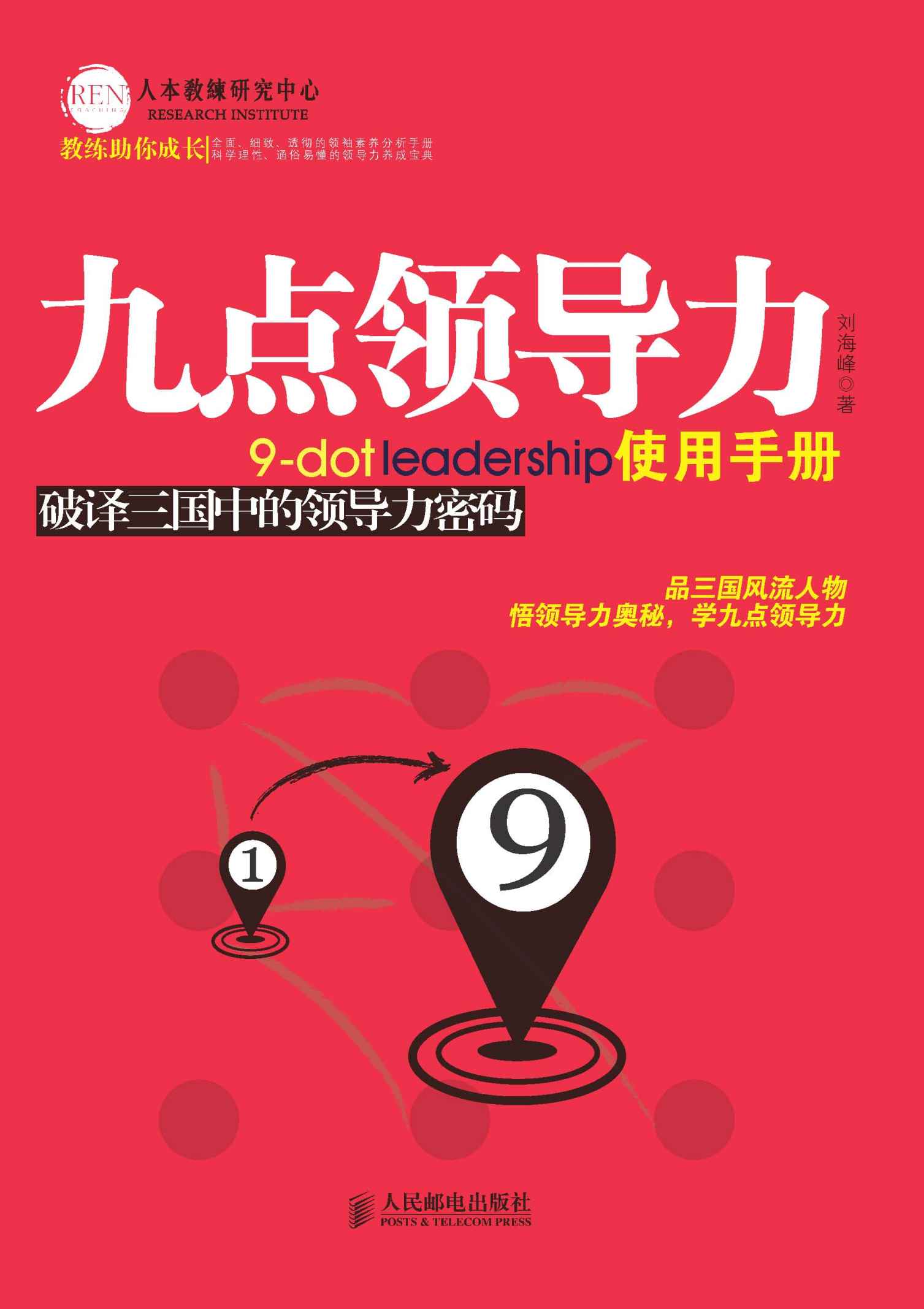 九点领导力使用手册：破译三国中的领导力密码 (教练助你成长)
