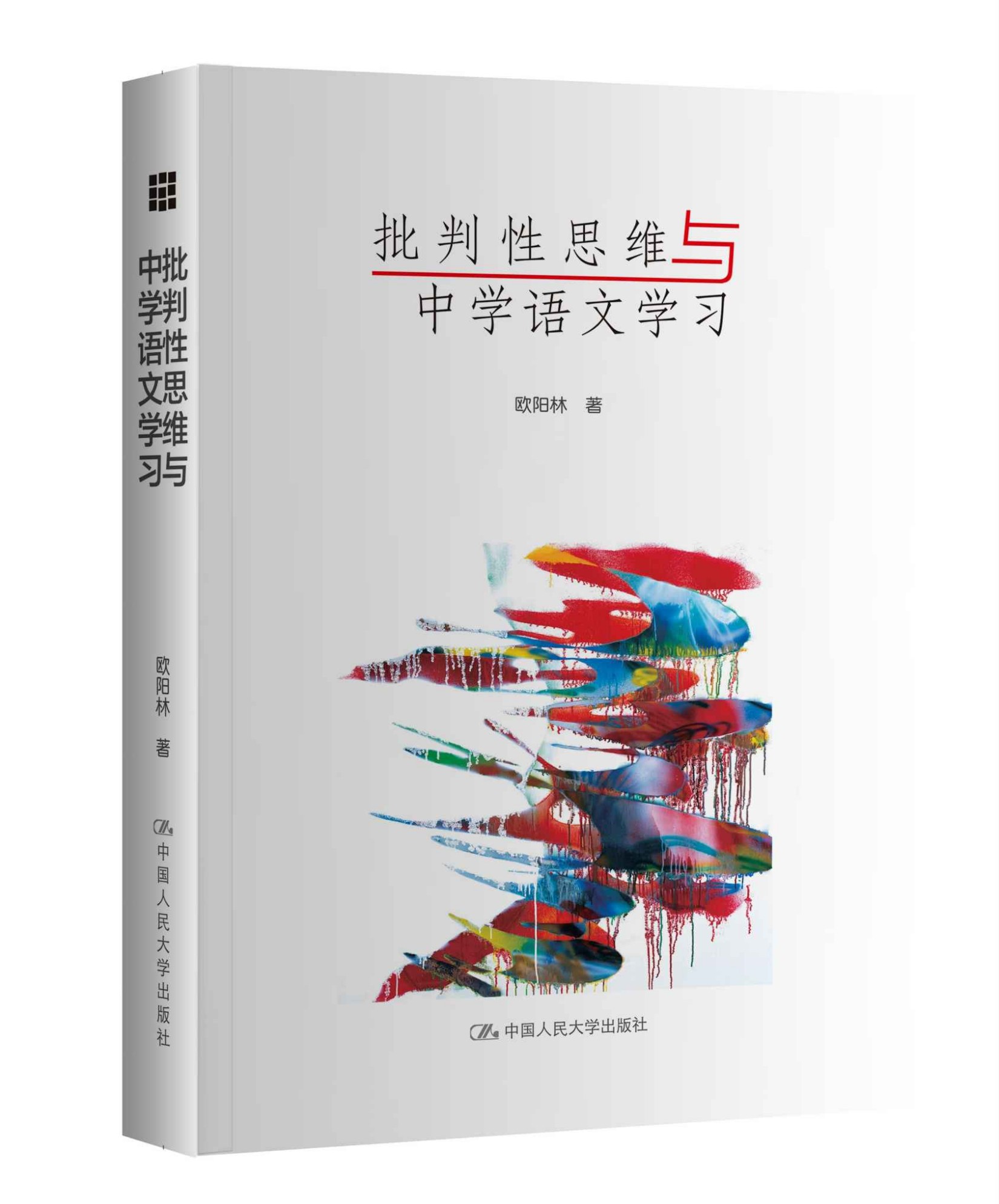 批判性思维与中学语文学习