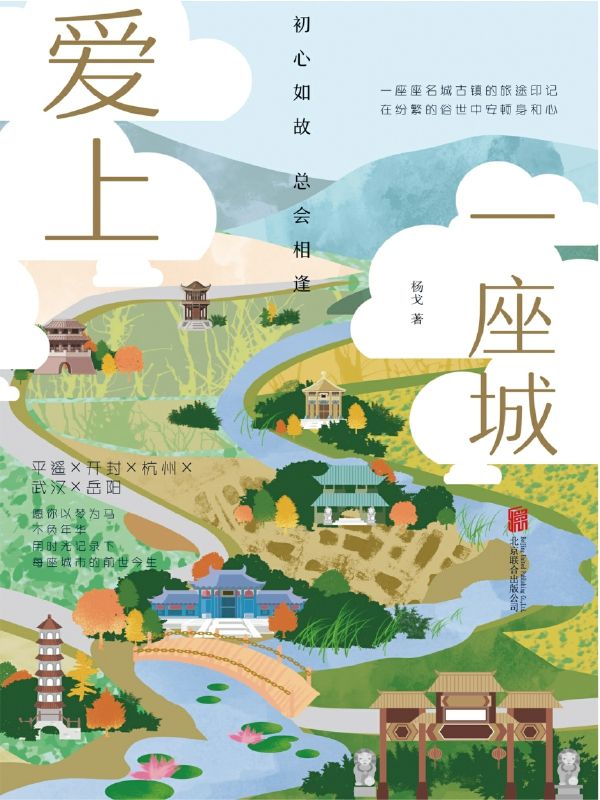 爱上一座城