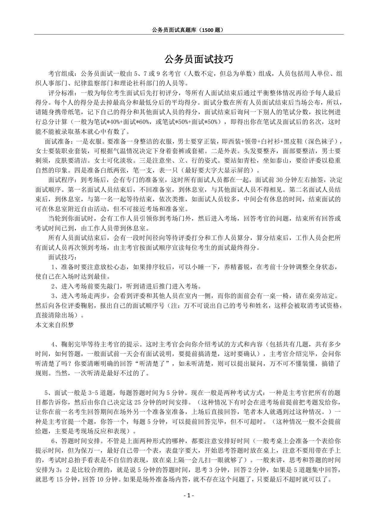 公务员面试真题库（1500题).doc
