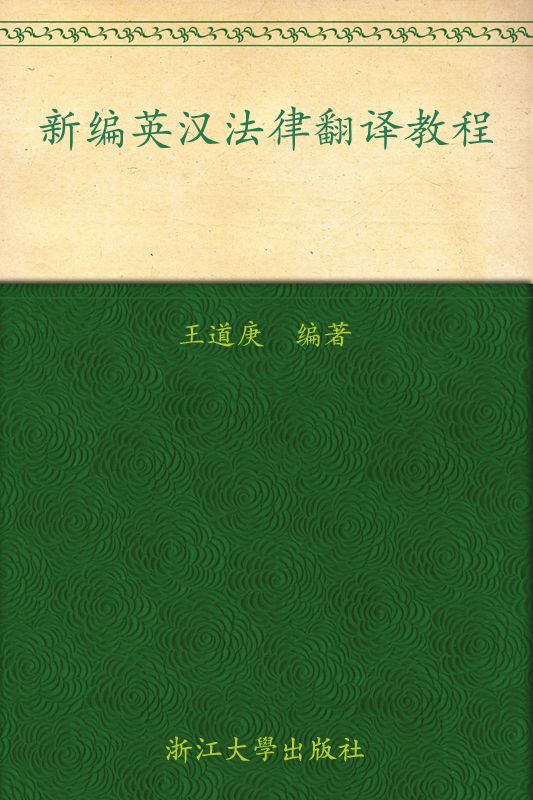 新编英汉法律翻译教程