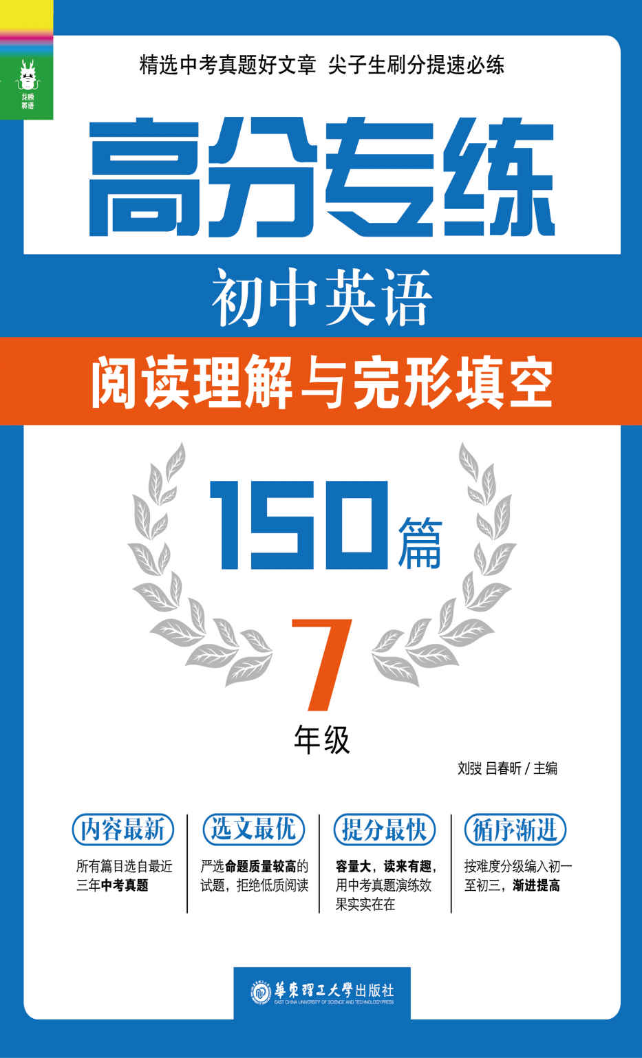 高分专练：初中英语阅读理解与完形填空150篇（七年级）