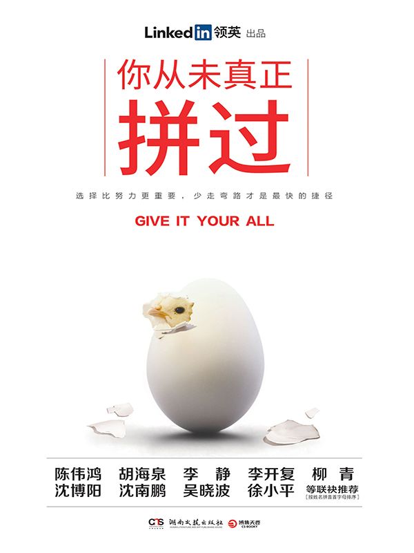 你从未真正拼过（LinkedIn（领英）跟大咖学精进，跑好职场第一棒！分享高效工作方法，打通职场上升之门，少走弯路！） (博集成功法则系列)