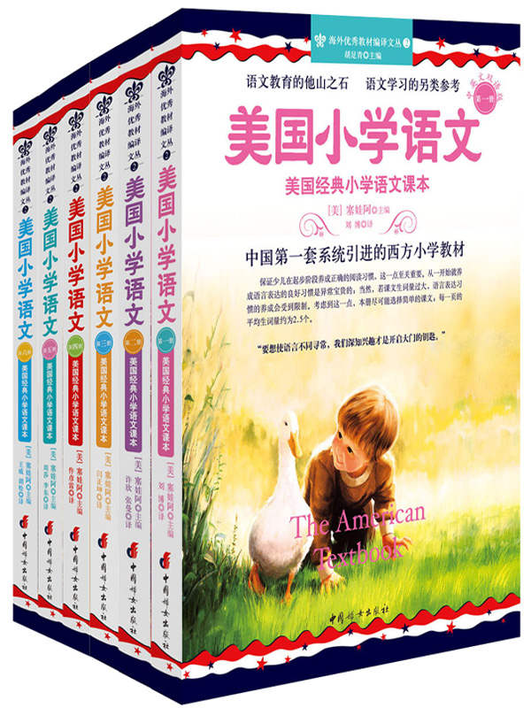 海外优秀教材编译文丛2•美国经典小学语文课本:美国小学语文(第1-6册)(中英文双语版)(套装共6册) 平装