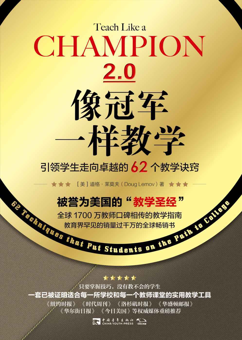 像冠军一样教学：引领学生走向卓越的62个教学诀窍，全球1700万教师口碑相传的教学指南