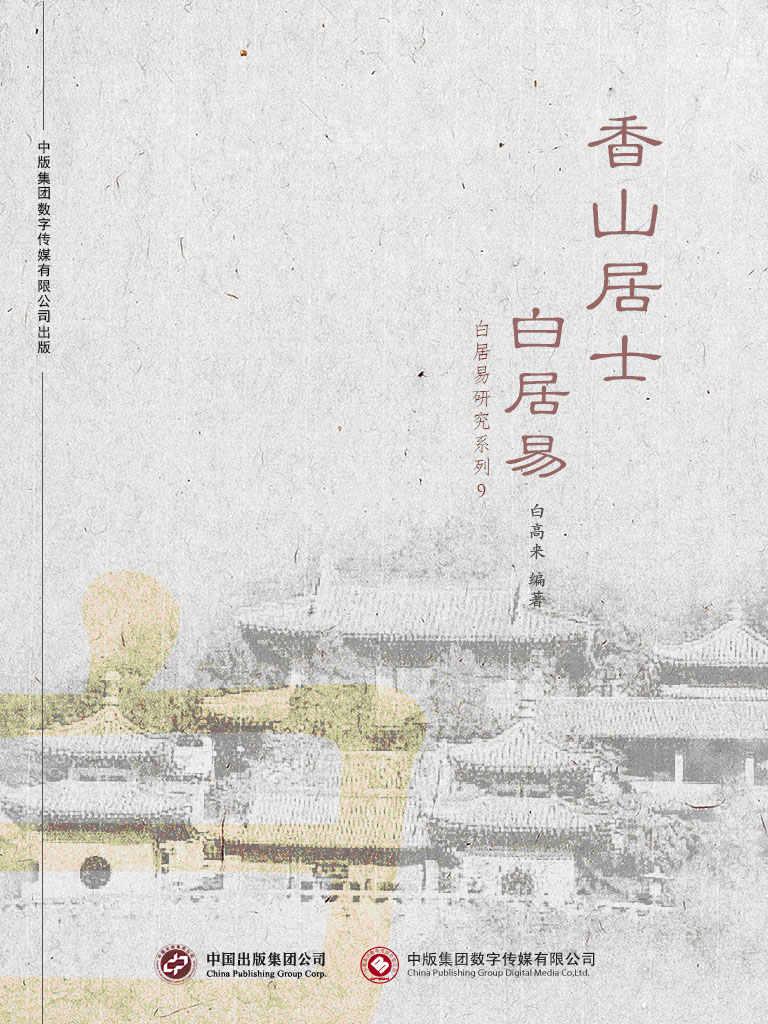 香山居士白居易