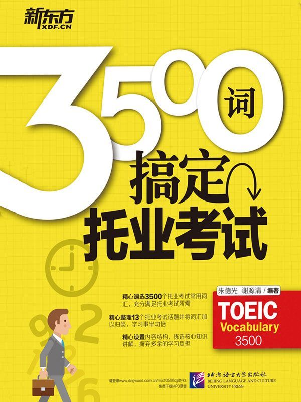 3500词搞定托业考试