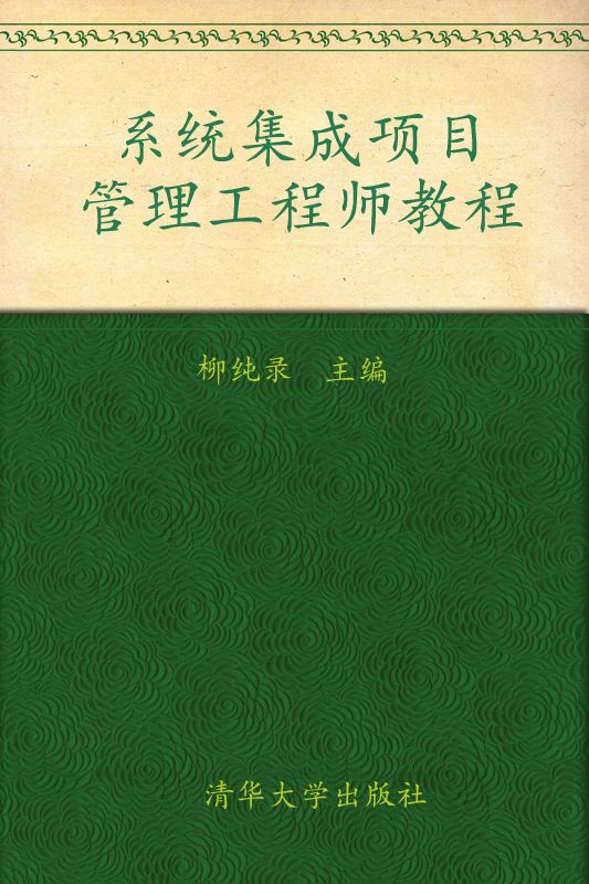 全国计算机技术与软件专业资格(水平)考试指定用书•系统集成项目管理工程师教程 (全国计算机技术与软件专业技术资格(水平)考试指定用书)