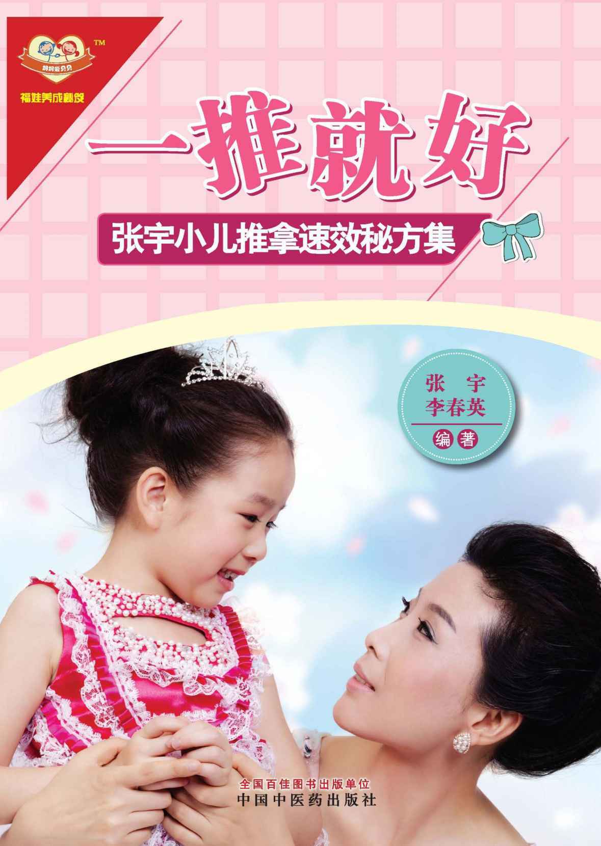 一推就好:张宇小儿推拿速效秘方集 (福娃养成秘笈)