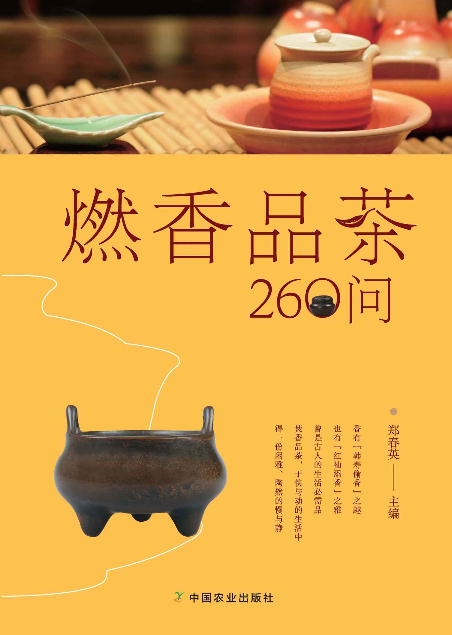 燃香品茶260问（一茶一香，闲雅慢生活） (关于闲雅茶生活的十万个为什么)