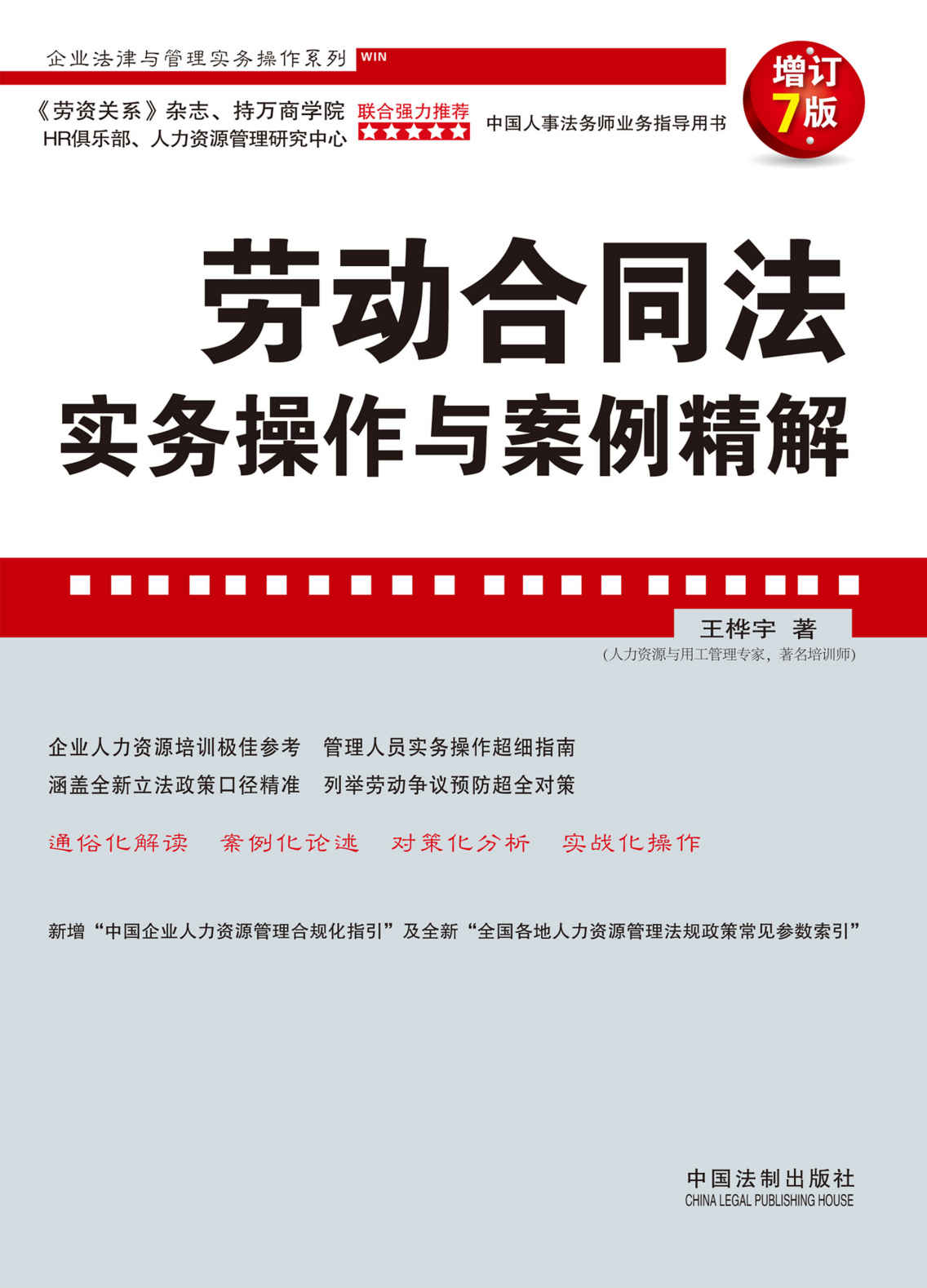 劳动合同法实务操作与案例精解（增订7版） (企业法律与管理实务操作系列)