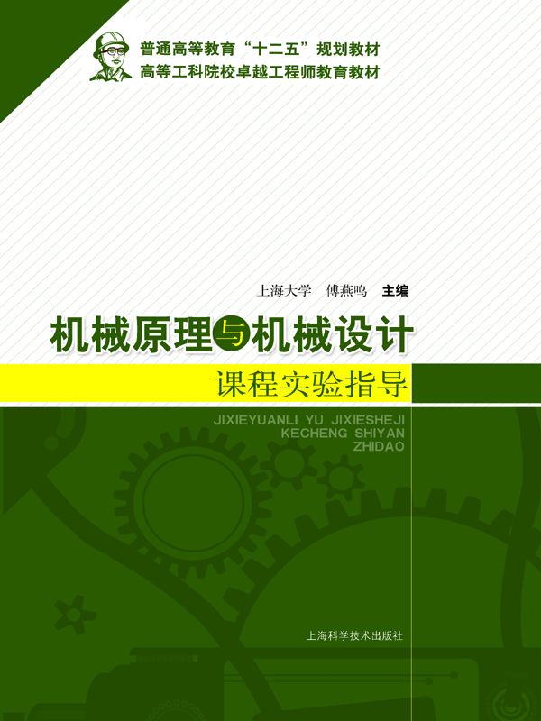 机械原理与机械设计课程实验指导