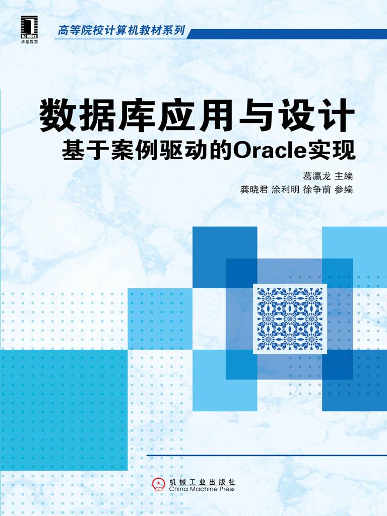 数据库应用与设计：基于案例驱动的Oracle实现 (高等院校计算机教材系列)