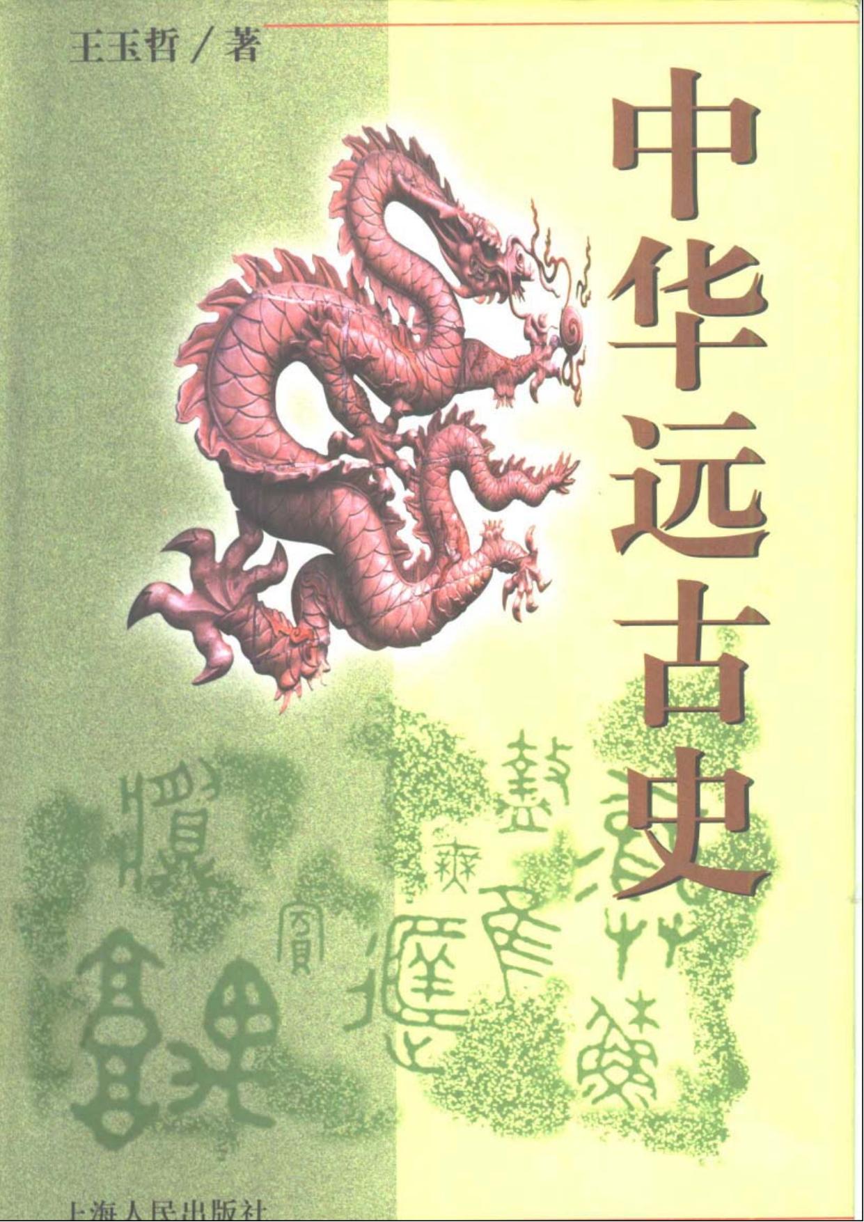 断代史系列 第01册 中华远古史